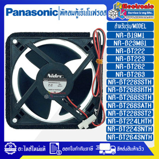 PANASONIC-พัดลมตู้เย็นโนฟรอสPANASONIC-พานาโซนิค-อะไหล่ใหม่แท้บริษัท-ใช้ได้กับรุ่นที่ระบุไว้