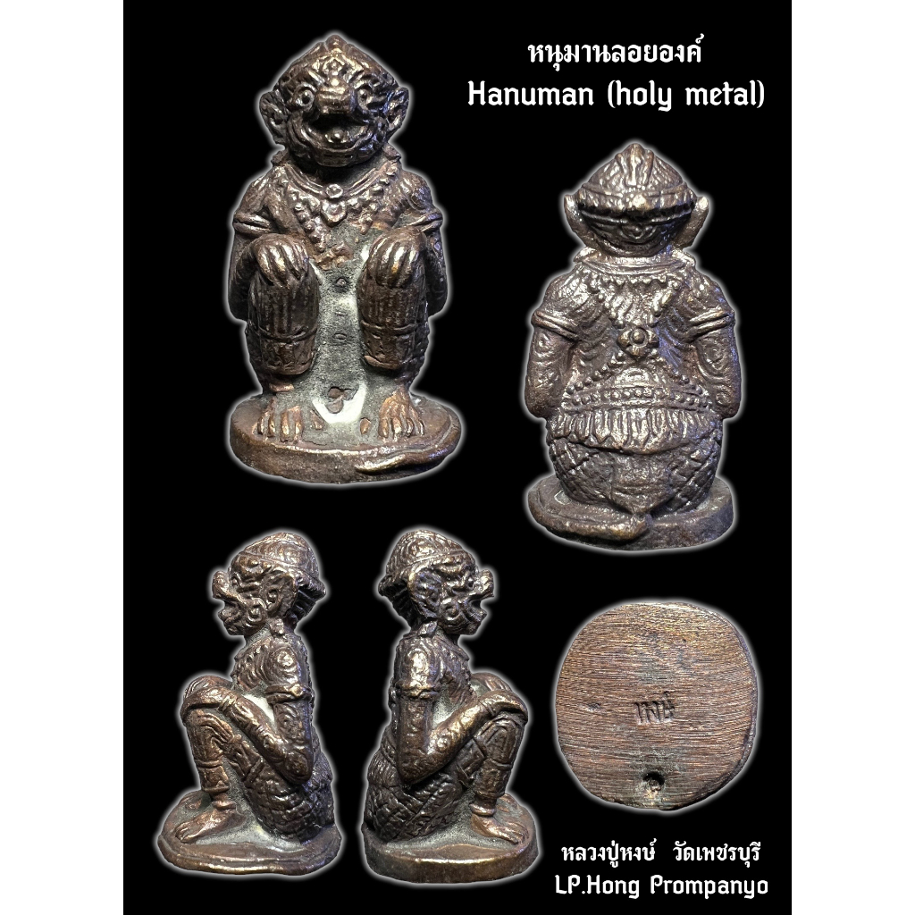 หนุมานลอยองค์ (เนื้อโลหะรมดำ), หลวงปู่หงษ์, วัดเพชรบุรี, อ.ปราสาท, จ.สุรินทร์  Hanuman (holy metal) by LP.Hong Prompanyo