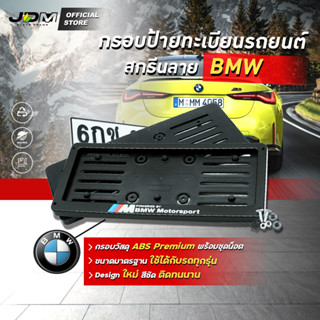 🔥กรอบ ABS -BMW🔥 กรอบทะเบียน ABS กรอบป้ายแบบดัดงอได้ สกรีนลาย BMW ใส่ในรถทุกรุ่น1 ชุดได้ 2 ชิ้น 🔔รับประกัน1ปี