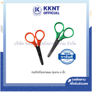 💙KKNT | กรรไกรจิ๋ว แบบปลายมนกุหลาบ ขนาด 4 นิ้ว คละสี (ราคา/อัน)