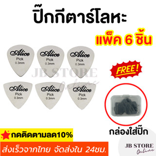 (พร้อมส่ง) แพ็ค6ชิ้น ปิ๊กกีตาร์โลหะ ปิ๊กสแตนเลส ปิ๊กเหล็ก Stainless Steel Guitar Pick ปิ้กกีตาร์ 0.3mm หยดน้ำ สามเหลี่ยม