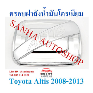 ครอบฝาถังน้ำมันโครเมียม Toyota Corolla Altis ปี 2008,2009,2010,2011,2012,2013 งาน SG