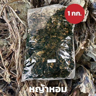 หญ้าหอมเบอร์0 (Chamomile leaves) 1kg ขนาดบรรจุ 1 กิโลกรัม