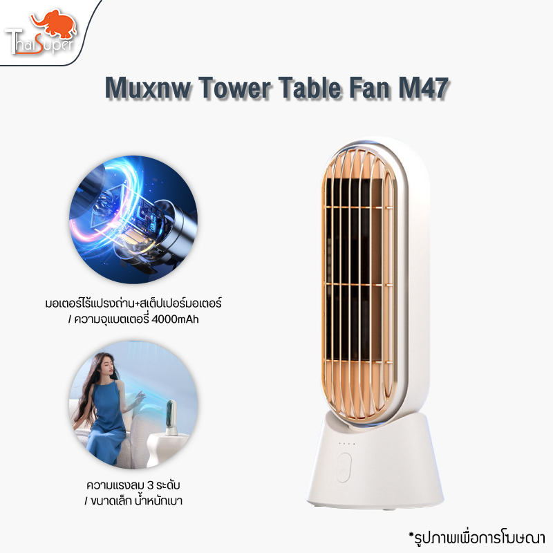 Muxnw Tower Table Fan  M47  พัดลมตั้งโต๊ะ พัดลมทาวเวอร์ขนาดเล็ก