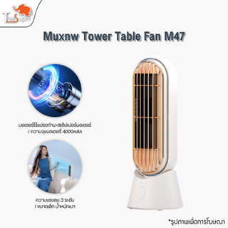 Muxnw Tower Table Fan  M47 พัดลมทาวเวอร์ตั้งโต๊ะ พัดลมตั้งโต๊ะ พัดลมทาวเวอร์ขนาดเล็ก พัดลมทาวเวอร์อัจฉริยะ