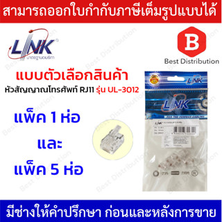 Link หัวสัญญาญโทรศัพท์  RJ11 Telephone PLUG  รุ่น UL-3012 (ตัวผู้โทรศัพท์ 6 ขา) 1 แพ็ค/บรรจุ 10 ตัว