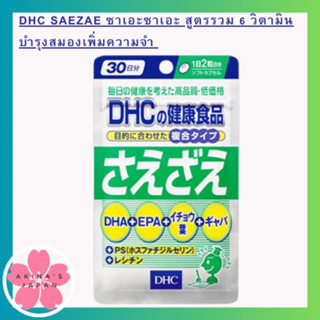 DHC Saezae ซาเอะซาเอะ สูตรรวม 6 วิตามินบำรุงสมองเพิ่มความจำ