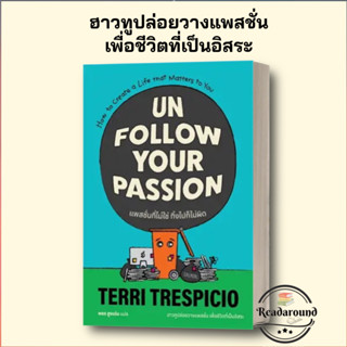 พร้อมส่ง UNFOLLOW YOUR PASSION แพสชั่นที่ไม่ใช่ ทิ้งไปก็ไม่ผิด ผู้เขียน: เทอร์รี เทรสปิชิโอ สำนักพิมพ์: แซลมอน/SALMON