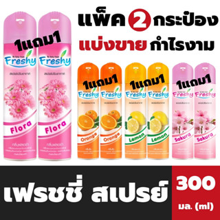 1+1 เฟรชชี่ สเปรย์ปรับอากาศ 300 มล. Freshy Air Freshener by Daily Fresh