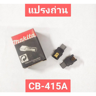 แปรงถ่าน CB-415A (A-81278) ยี่ห้อ MAKITA