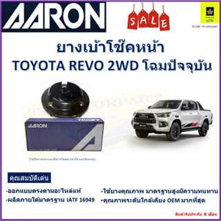 เบ้าโช๊คหน้า โตโยต้า รีโว่,Toyota Revo 2WD โฉมปัจจุบัน ซ้าย -ขวา (ราคาต่อตัว) ยี่ห้อ Aaron ยางคุณภาพสูงมีความทนทาน