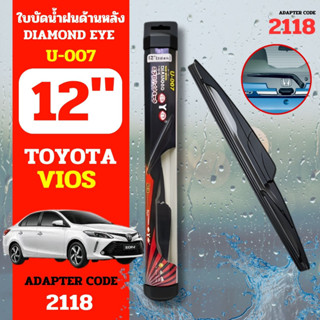 DAIMONDEYE ใบปัดน้ำฝนหลัง ใบปัดน้ำฝนด้านหลัง U-007 รุ่น TOYOYA Vios Adapter code 2118 ขนาด 12 นิ้ว ก้านปัดน้ำฝนหลัง