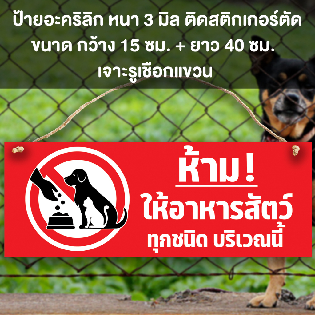 ป้ายห้ามให้อาหารสัตว์ อะคริลิก หนา 3 มิล ติดสติ๊กเกอร์ เจาะรู เชือกแขวน ขนาด15+30 ซม. กับ 15+40 ซม.
