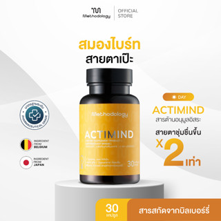 Methodology Actimind วิตามินดูแลสมองและสายตา ฟื้นฟูอาการเหนื่อยล้า อ่อนเพลีย เพิ่มความ productive