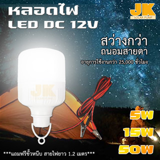 JK SOLAR หลอดไฟLED Solar DC 12v พร้อมปากคีบ ใช้กับแบตเตอร์รี่และโซล่าเซลล์ แสงสีขาว หลอดไฟพกพา หลอดไฟฉุกเฉิน