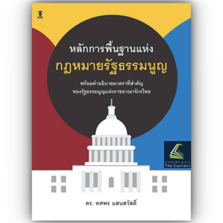 หลักการพื้นฐานแห่งกฎหมายรัฐธรรมนูญ / โดย : ดร.ทศพร แสนสวัสดิ์ / ปีที่พิมพ์ : สิงหาคม 2566 (ครั้งที่ 1)