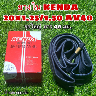 ยางใน KENDA 20x1.25/1.50 AV48