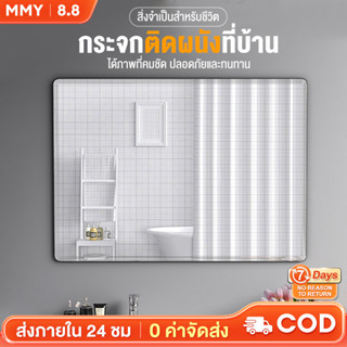 MMY 60*80cm กระจกห้องน้ำ กระจกเงา บานใหญ่ กระจก กระจกส่อง กระจกยาว กระจกติดผนัง กรอบ​สวย ผิวเรียบสนิท ส่องแล้วหุ่นดี