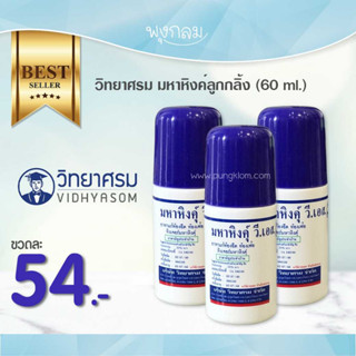 มหาหิงค์ุลูกกลิ้ง (60 ml) (0m+