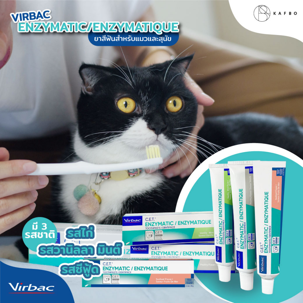 Virbac C.E.T ยาสีฟันและแปรงสีฟันสำหรับแมวและสุนัข ป้องกันการเกิดหินปูน ยาสีฟันลดกลิ่นปากมี2รสชาติ รสไก่ และวานิลลา มินต์
