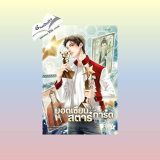 สินค้ามือหนึ่ง ยอดเซียนสตาร์การ์ด เล่ม 7