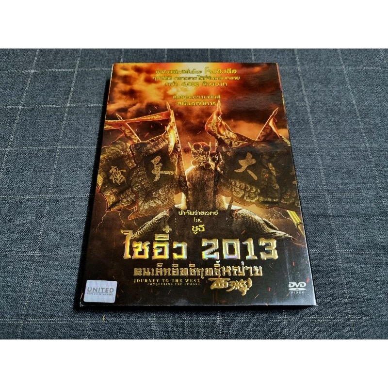 DVD ภาพยนตร์จีนแอ็คชั่น ผจญภัย ตลกสุดฮาสไตล์ โจว ซิงฉือ "Journey To The West / ไซอิ๋ว 2013 คนเล็กอิทธิฤทธิ์หญ่าย" (2013)