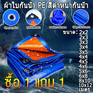 【ซื้อ 1แถม1】สีฟ้าส้ม ผ้าใบกันแดดฝน ผ้าใบPE ผ้าใบกันฝน กันสาดบังแดดฝน (มีตาไก่)ผ้ายางปูบ่อปลา ผ้าเต้น เต็นท์และผ้าใบกันฝน