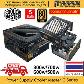 พาวเวอร์ซัพพลาย Coolermaster รุ่น G Series กำลังไฟถึง 800w พร้อมตรา 80Plus ระดับ Gold สินค้ามีประกัน