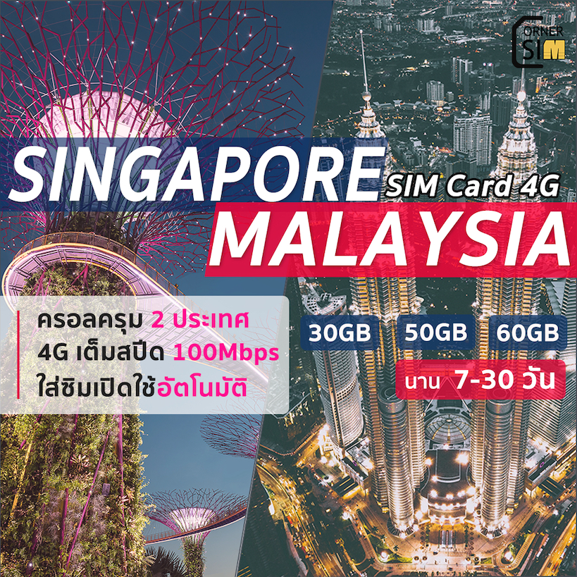 Singapore Malaysia SIM ซิมสิงคโปร์ มาเลเซีย ซิมเน็ต 4G เต็มสปีด 30/50/60GB แพ็คเกจ 7 ถึง 30 วัน