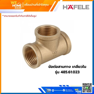 ข้อต่อสามทาง เกลียวใน รุ่น 485.61.023 HAFELE