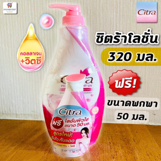 ซิตร้าโลชั่น เพิร์ลลี่ ไบรท์ ยูวี ไข่มุกเกาหลี  / Citar Pearly Bright (ซิตร้าชมพู 320 มล. แถมฟรี! + ขวดพวกพา 50 มล.)