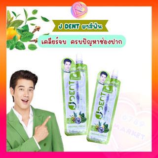 J Dent ยาสีฟันสมุนไพรเจเด้นท์ สูตรเข้มข้น เคลียร์จบ ครบปัญหาช่องปาก แบบซองพกพา