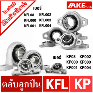 KFL KP 08 000 001 002 003 004 ตลับลูกปืนตุ๊กตา ( Bearing Unit KFL ,KP ) จัดจำหน่ายโดยร้าน AKE Torēdo