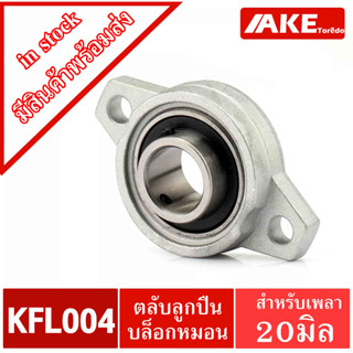 KFL004 รู 20 มิล ตลับลูกปืนบล็อกหมอน KFL (Self Aligning Pillow Block Flange Bearing) KFL 004