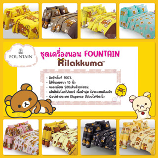 Rilakkuma : ชุดเครื่องนอน (ผ้าปูที่นอน + ผ้านวม) Fountain (ลิขสิทธิ์แท้SANRIO💯%)