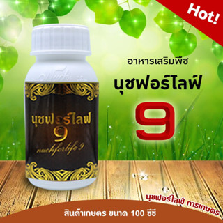 นุชฟอร์ไลฟ์ 9 ( ขนาด 100 ซีซี ) ช่วยป้องกันใบจุดสีเหลืองๆล้อมรอบต้น จุดสีน้ำตาลคล้ายราสนิม อาการใบเหลืองตรงกลาง