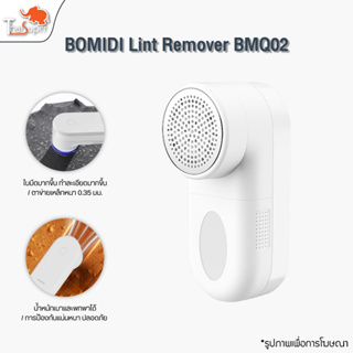 BOMIDI Lint Remover BMQ02 เครื่องกำจัดขนผ้า