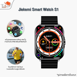 Jiekemi Smart Watch S1 นาฬิกาอัจฉริยะ นาฬิกาสมาร์ทวอทช์