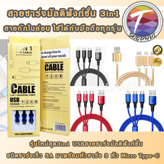 สายชาร์จ มัลติฟังก์ชั่น 3in1 USB Type-C Charging Cable