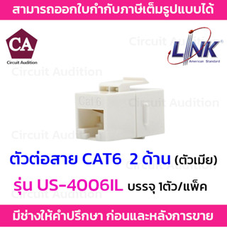 LINK ตัวต่อหัวแลนตัวเมีย 2 ด้าน CAT6 รุ่น US-4006IL  สำหรับใส่ Patch Panal