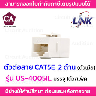 LINK ตัวต่อหัวแลนตัวเมีย 2 ด้าน CAT5E รุ่น US-4005IL สำหรับใส่ Patch Panal