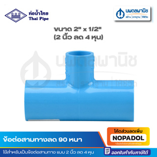 สามทางลด 90 หนา ขนาด 2" x 1/2" (2 นิ้ว ลด 4 หุน) PVC ท่อน้ำไทย ข้อต่อ ข้อต่อสามทางลด สามตาลด