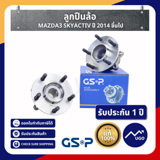 ลูกปืนล้อ Mazda3 skyactiv 2.0 ปี 2014-2020 (รับประกัน 1 ปีเต็ม) มาสด้า3สกาย