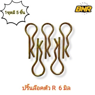 ปริ้นล็อก ตัว R 6 มิล (6mm) สีทอง   5ตัวชุด