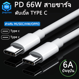 Thjingston PD 66W fast charge 1M 1.5M 2M สำหรับประเภท type c to type c สายชาร์จเร็ว สำหรับ OPPO Xiaomi Huawei SEC OPPO