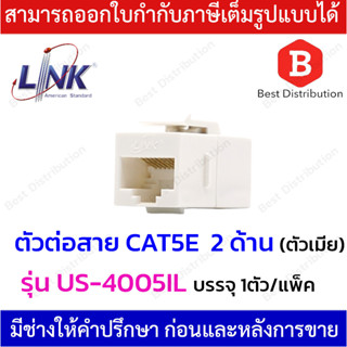 LINK ตัวต่อหัวแลนตัวเมีย 2 ด้าน CAT5E รุ่น US-4005IL สำหรับใส่ Patch Panal