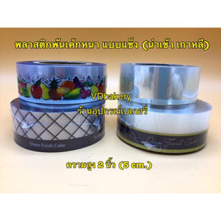 พลาสติกพันเค้กหนา แบบแข็ง ความสูง 2 นิ้ว (5 cm.) งานนำเข้า/เกาหลี