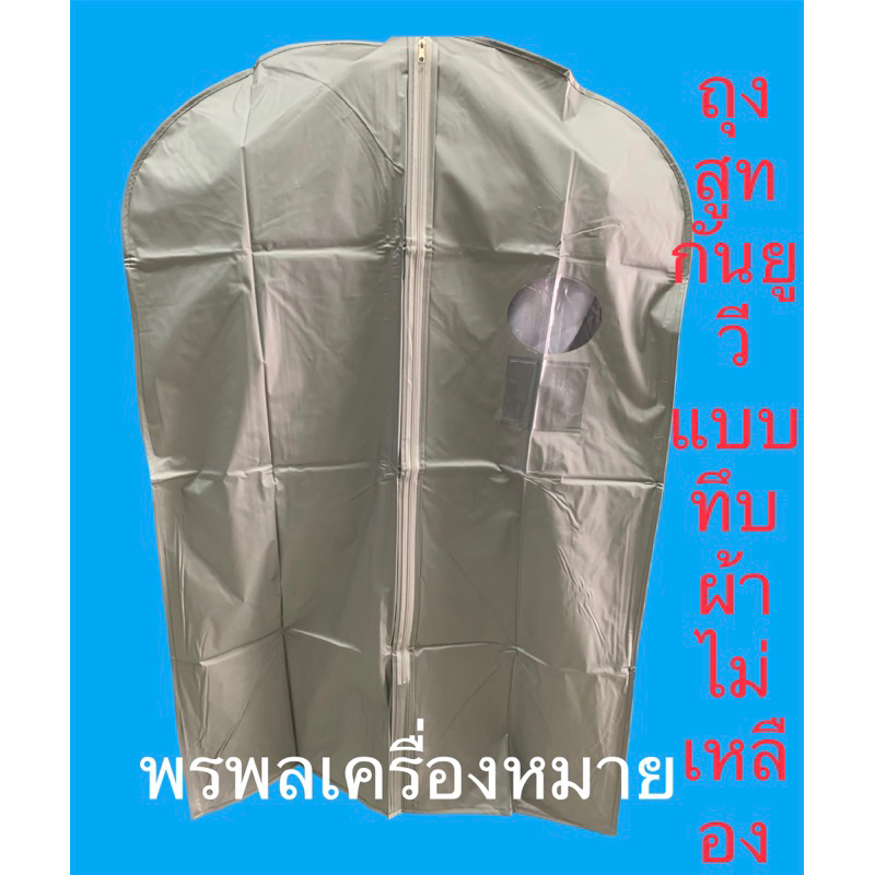 ถุงสูท ถุงใส่สูท ถุงคลุมสูท แบบทึบ อย่างดี กันยูวี ผ้าไม่เหลืองง่าย