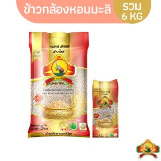 (ซื้อในไลฟ์ ลด50%) (ส่งฟรี) ข้าวกล้องหอมมะลิใหม่ ขนาด5KG 1ถุง + ข้าวกล้องหอมมะลิใหม่ ขนาด 1KG 1อัน ตราพญาไอยรา