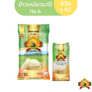 (ซื้อในไลฟ์ ลด50%) (ส่งฟรี) ข้าวเหนียวกข.6 ขนาด5KG 1ถุง + ข้าวเหนียวกข.6 ขนาด 1KG 1อัน ตราพญาไอยรา